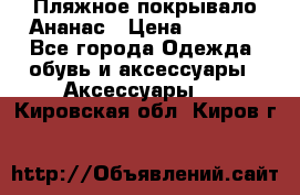 Пляжное покрывало Ананас › Цена ­ 1 200 - Все города Одежда, обувь и аксессуары » Аксессуары   . Кировская обл.,Киров г.